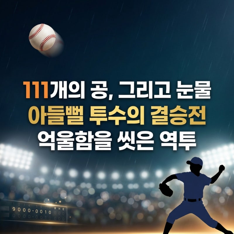 손가락 피가 터지도록 던진 111개 공… 아들뻘 투수의 눈물겨운 결승전
