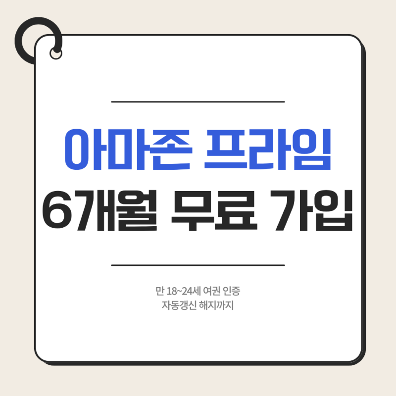 [독일 교환학생 #23] 아마존 프라임 6개월 무료 가입 방법｜만 18~24세 여권 인증·자동갱신 해....