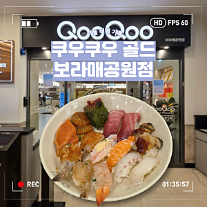 [서울] 보라매공원 초밥 맛집 쿠우쿠우 골드 보라매공원점 리뉴얼 후기