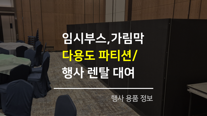 블랙 파티션 병풍 파티션 렌탈로 행사 가림막 부스 완성