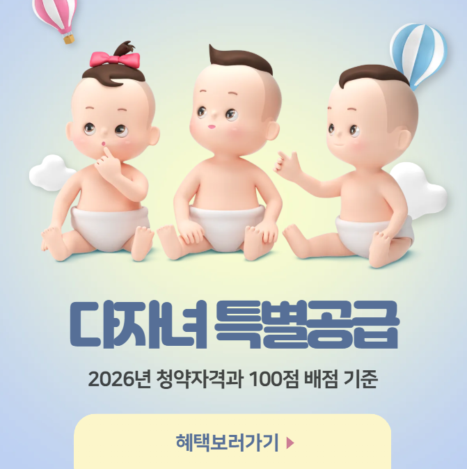다자녀 특별공급 자녀 2명부터 가능, 2026년 청약자격과 100점 배점 기준