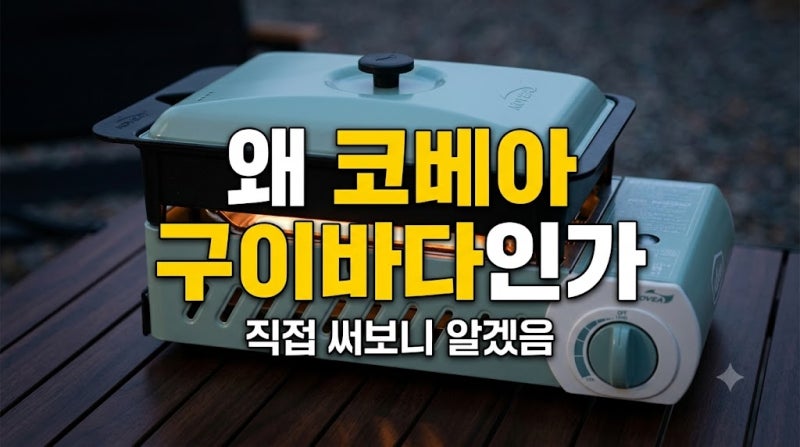 코베아 구이바다 M 민트 저렴하게 사는 방법 및 실사용 후기