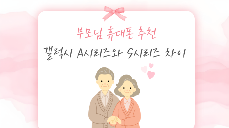 [상계동핸드폰매장]부모님 휴대폰 추천, 갤럭시 A시리즈와 S시리즈 차이