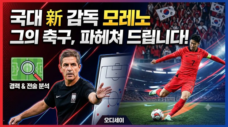 모레노감독은 누구인가?