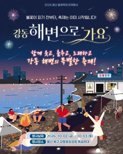 울산 강동불꽃축제 오늘 열린다! 주차·명당·셔틀버스·교통통제까지 총정리