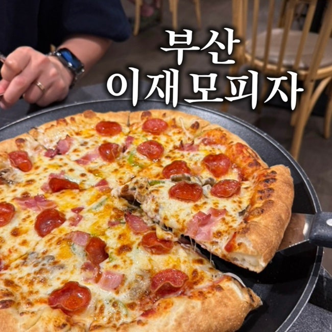 부산여행 1티어 맛집 이재모피자 전포점
