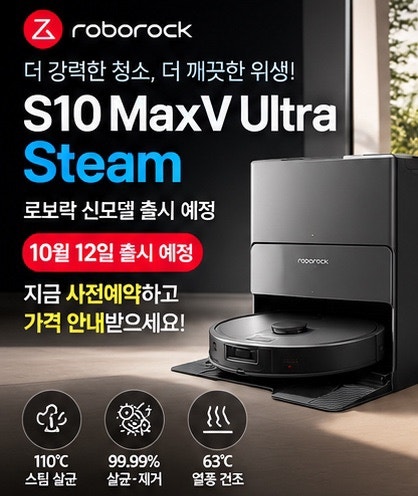 부산 로보락 S10 MaxV Ultra Steam 출시! 10월 12일 신제품 사전예약 및 센텀하이마트 가격 안내