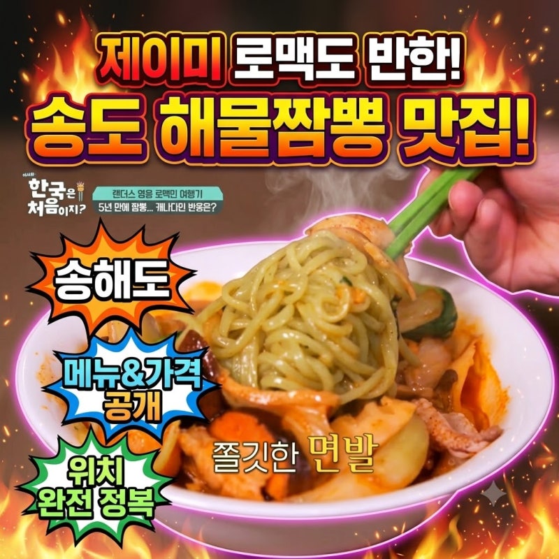 어서와 한국은 처음이지 제이미 로맥 송도 해물짬뽕 맛집 어디? 송해도 메뉴·가격·위치
