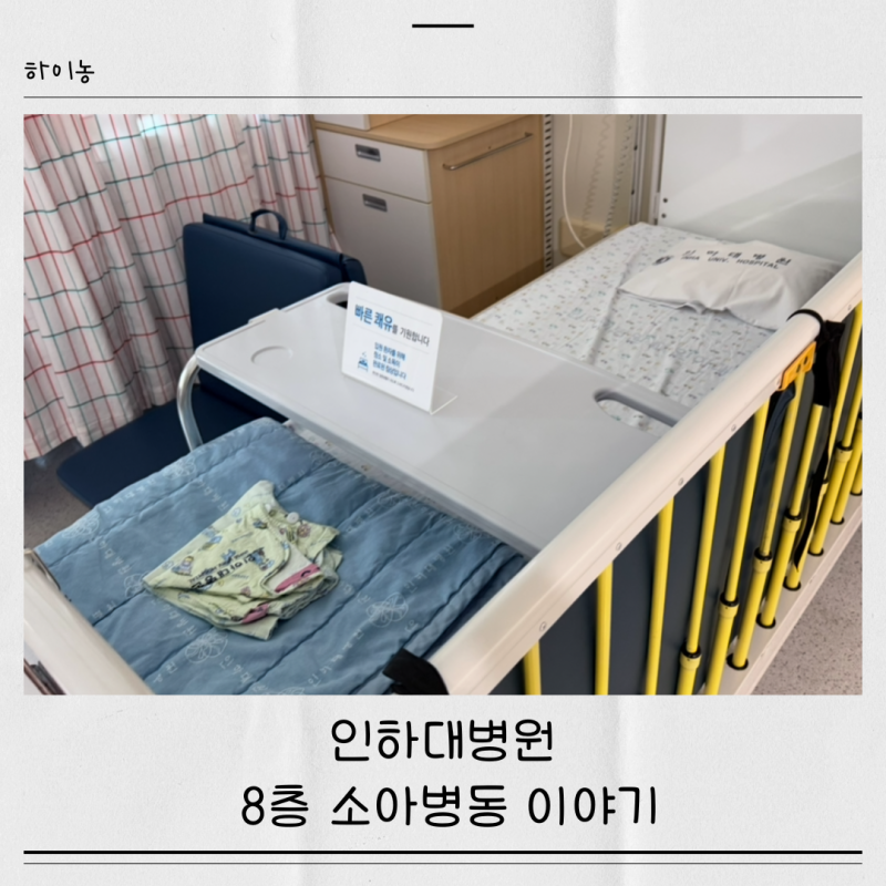 인하대병원 소아 사시수술 입원 후기｜8층 소아병동 2박 3일