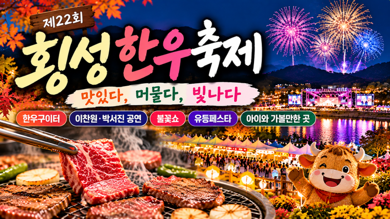 횡성한우축제 올해는 밤까지 있어야 한다고? 한우 먹고 이찬원·박서진 공연까지, 불꽃쇼 일....