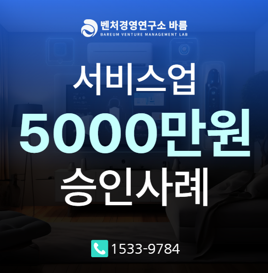 정부정책자금 신용취약소상공인자금·신용보증재단 홈케어서비스업 총 5천만원 실제 승인 ....