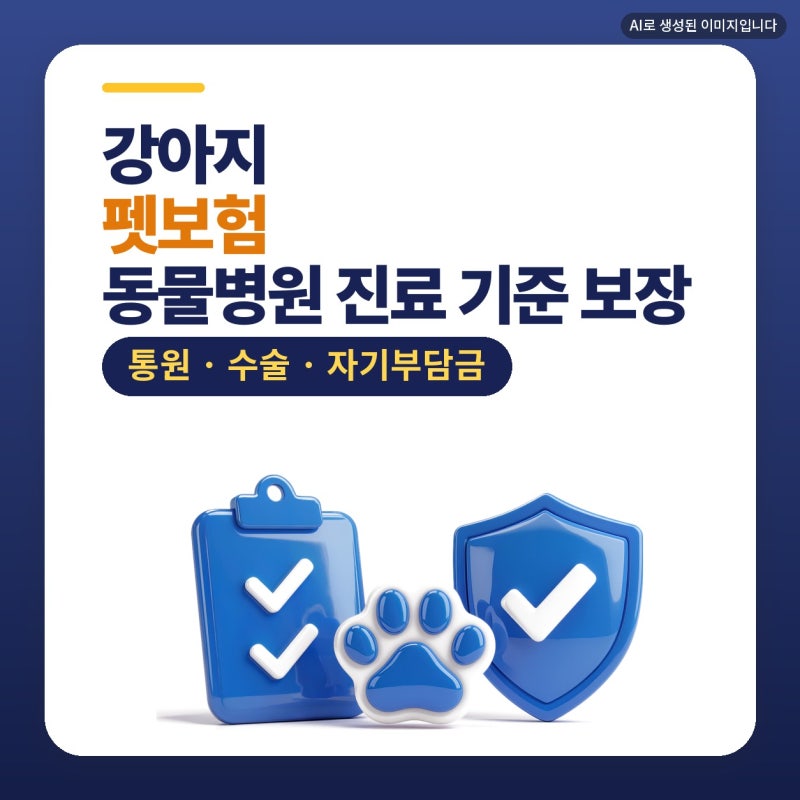 강아지 펫보험, 동물병원보험 보장 범위 플랜비보험에서 비교한 후기 (통원, 수술, 자기부담....