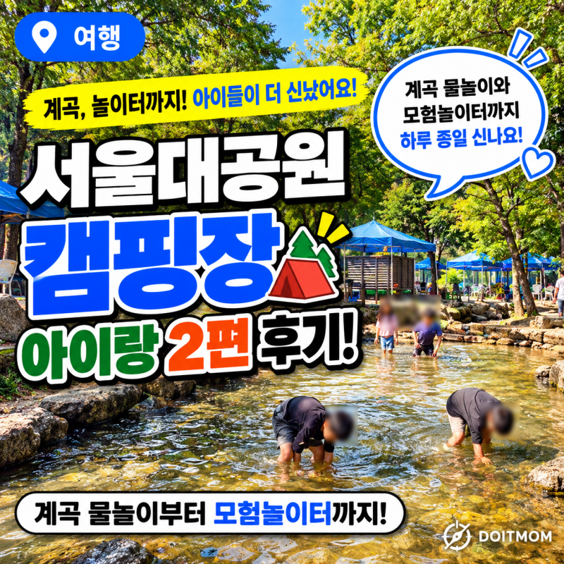 서울대공원 캠핑장 2편｜텐트 밖이 더 신나는 아이들, 뭐 하고 놀았을까?