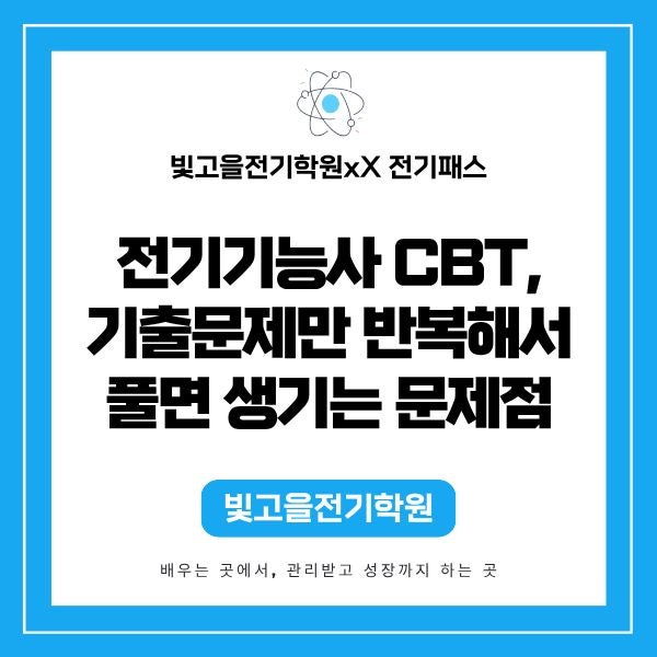 전기기능사 CBT 공부법, 기출문제만 반복해서 풀면 생기는 문제점