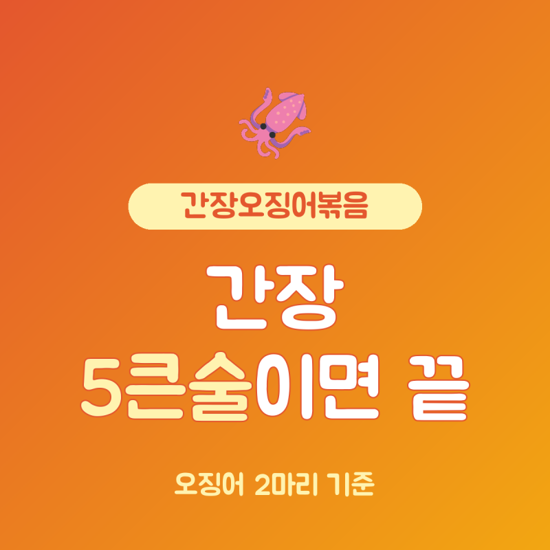 간장오징어볶음 레시피 오징어 2마리 기준, 간장 5큰술 20분 완성