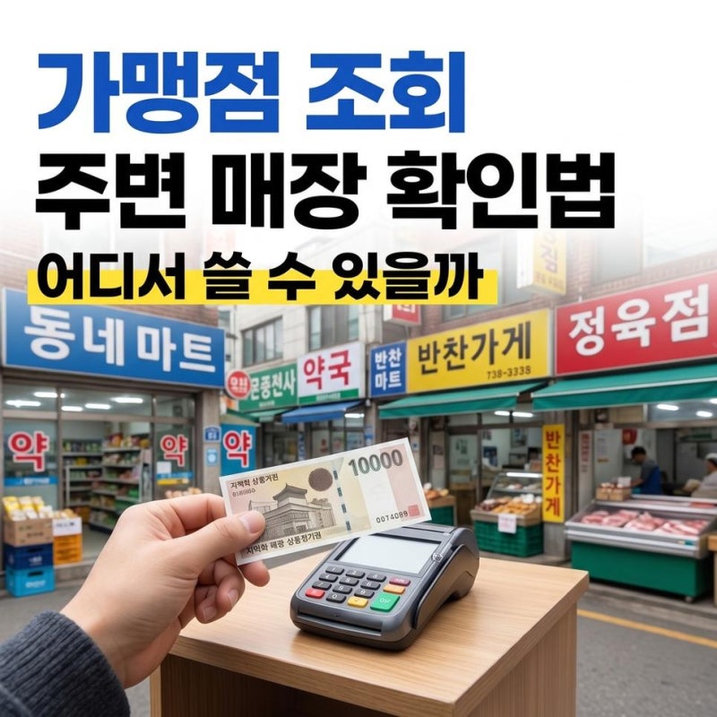 지역사랑상품권가맹점조회 방법과 CHAK 앱 주변 매장 확인하는 법