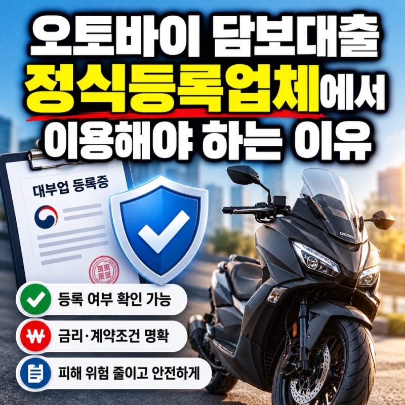 오토바이 담보대출 알아보기 전, 정식등록업체 여부부터 확인하세요