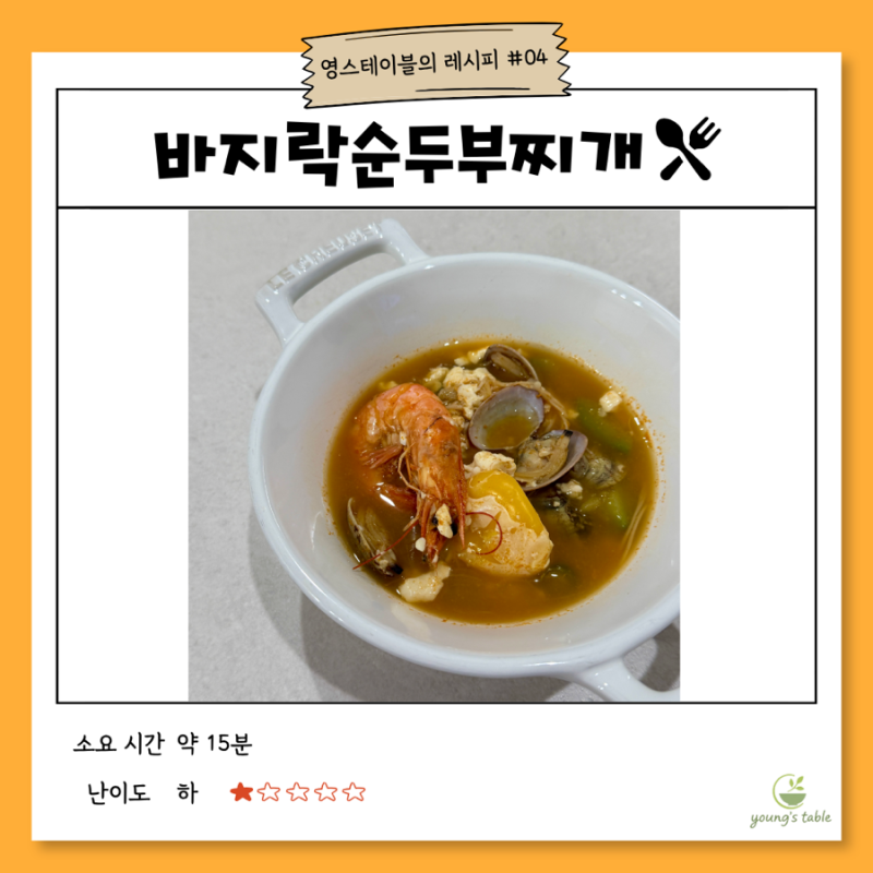 [바지락순두부찌개] 백설 순두부찌개 1분링으로 끝내는 초간단 황금레시피
