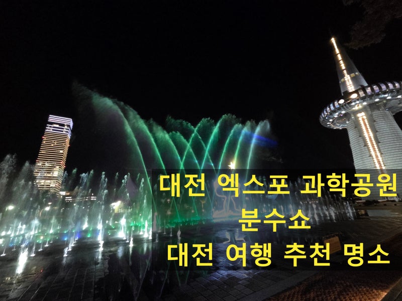 [대전 여행 필수 코스] 엑스포과학공원 한빛탑 음악분수쇼 리얼 후기(명당 꿀팁 포함)