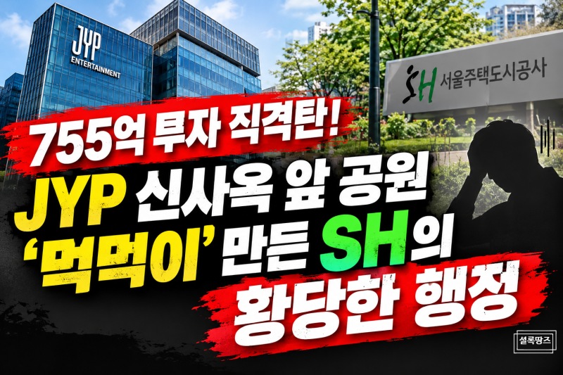755억 들인 jyp 신사옥 부지 날벼락? 공원 뷰 뒤통수한 SH의 황당한 용도 변경 논란 전말 분석