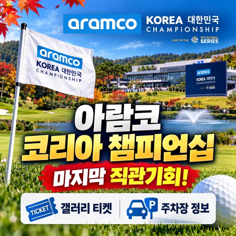 2026 아람코 코리아 챔피언십｜김효주 3연패 도전, 올해가 마지막 직관 기회? 갤러리 티켓 무....