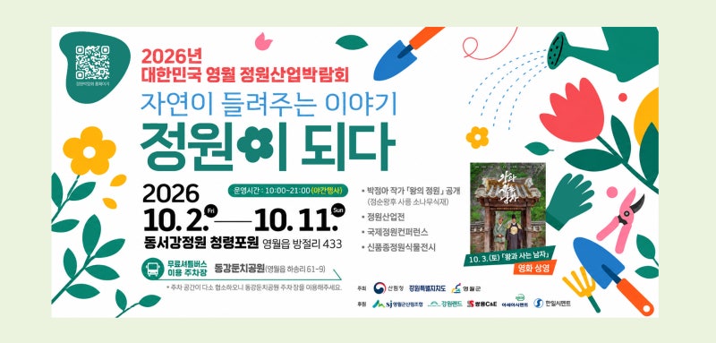 가을의 시작을 알리는 2026 영월 정원산업박람회_영월축제, 가을 축제