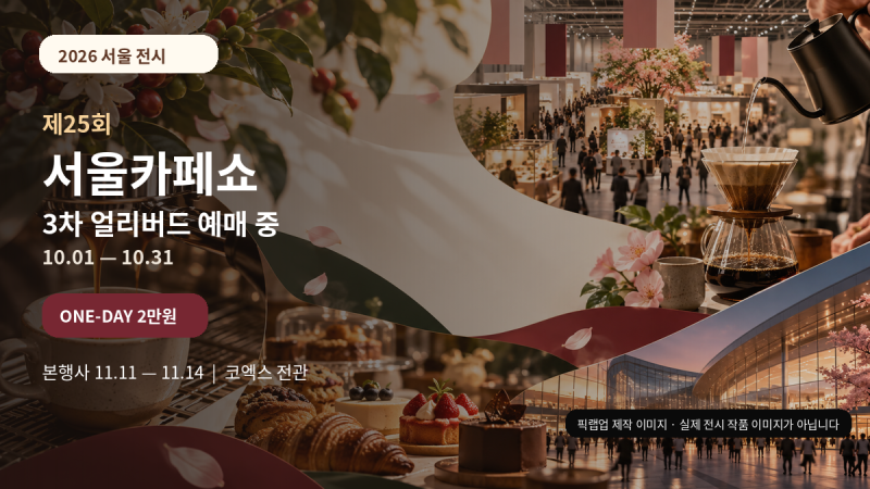 2026 서울카페쇼 얼리버드 예매｜일반 관람객은 11월 13·14일, 티켓 2만원