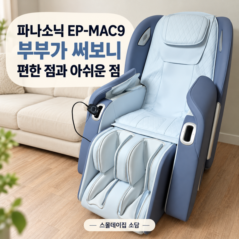 파나소닉 안마의자 EP-MAC9 후기｜자동모드 사용감과 다리 위치의 아쉬움