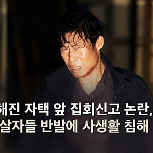 유해진 자택 앞 집회신고 논란, 영화 암살자들 반발에 사생활 침해 우려