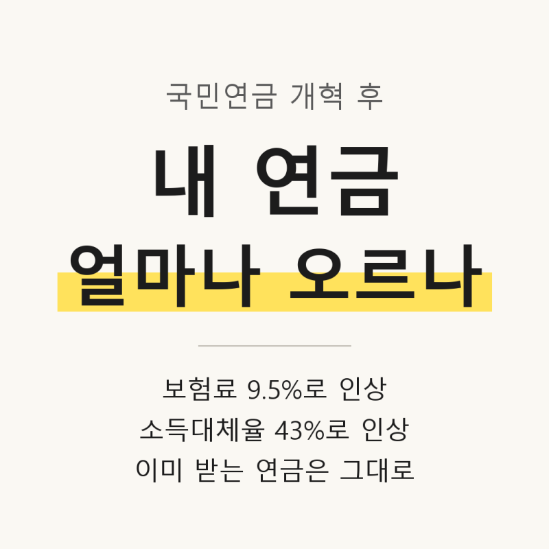 달라지는 국민연금 | 보험료 9.5% 인상부터 소득대체율 43% 및 내 수령액 변화 총정리