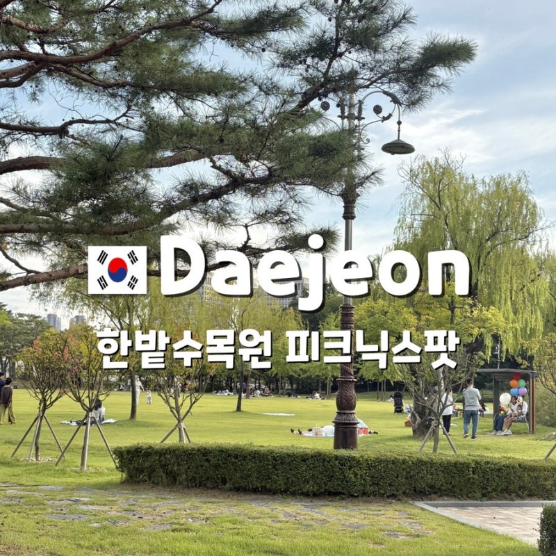 대전 한밭수목원 피크닉스팟공유,무료바베큐장가는법