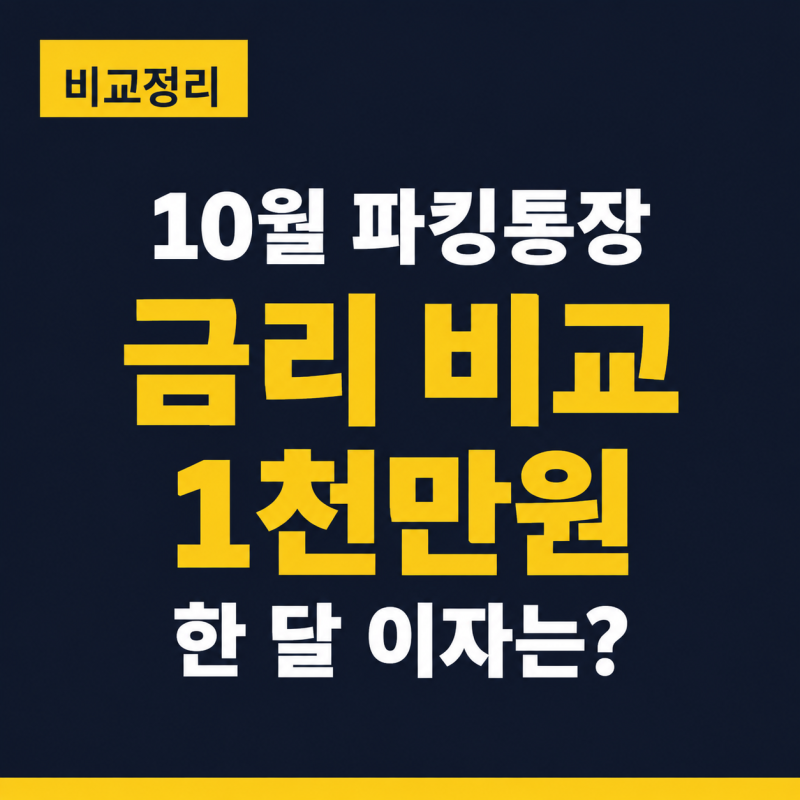 10월 파킹통장 금리 비교 1천만원 한 달 이자는 얼마