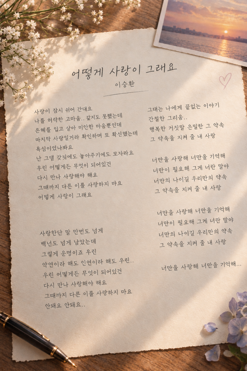 숭고한 사랑의 이야기가 담긴 노래 '어떻게 사랑이 그래요' - 곡에 담긴 가슴아픈 실화 이야....