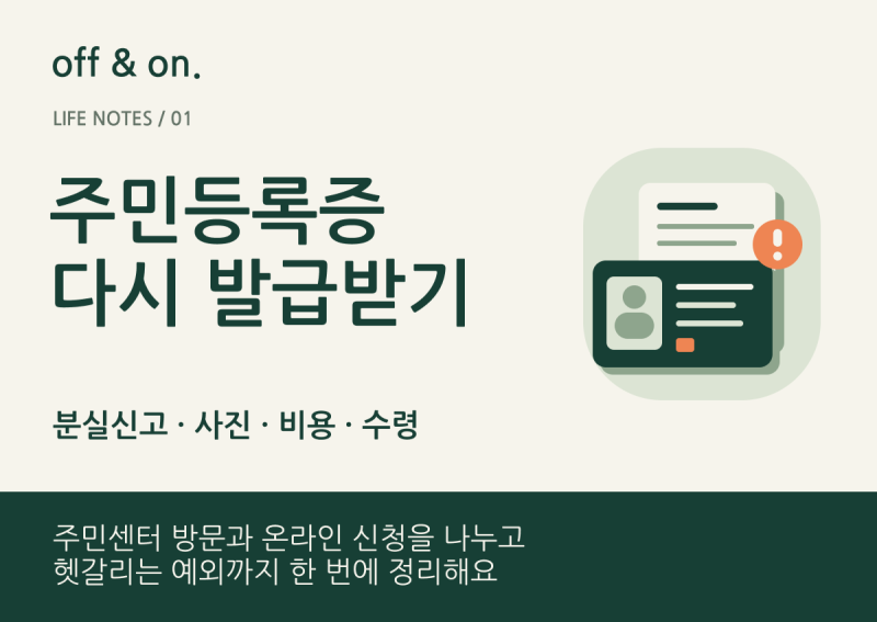 주민등록증 재발급 방법｜분실신고·사진 규격·비용·수령 정리