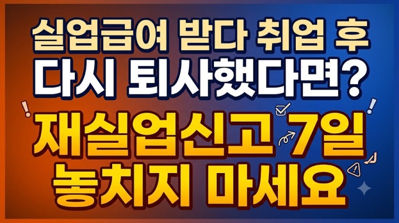 실업급여 받다 취업 후 다시 퇴사했다면? 재실업신고 7일 놓치지 마세요