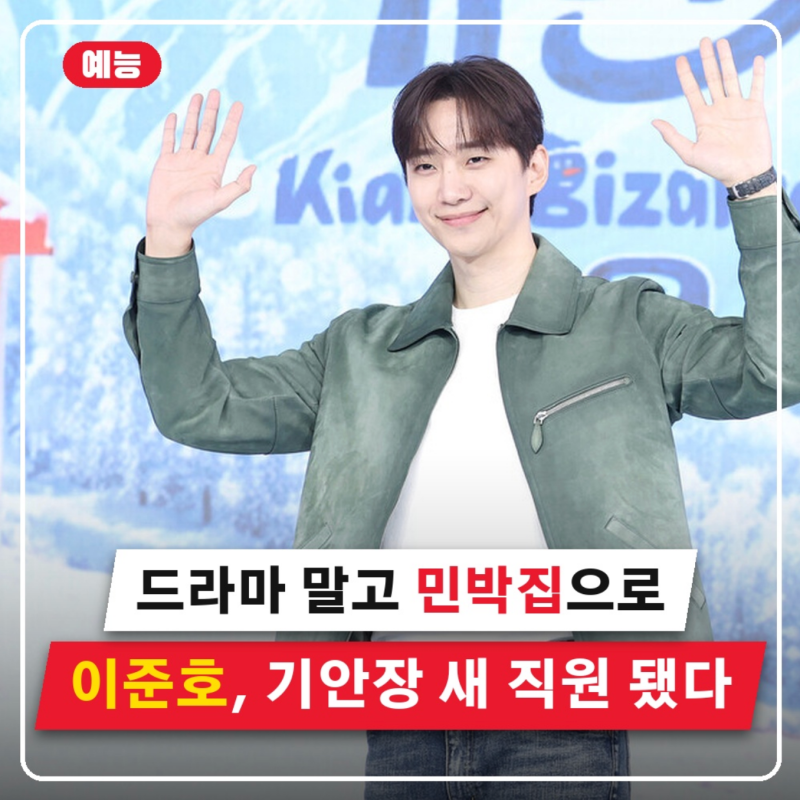 "이준호가 민박집 직원이라고?" 기안장2 이준호 누구? 나이·소속사·데뷔·대표작 정리