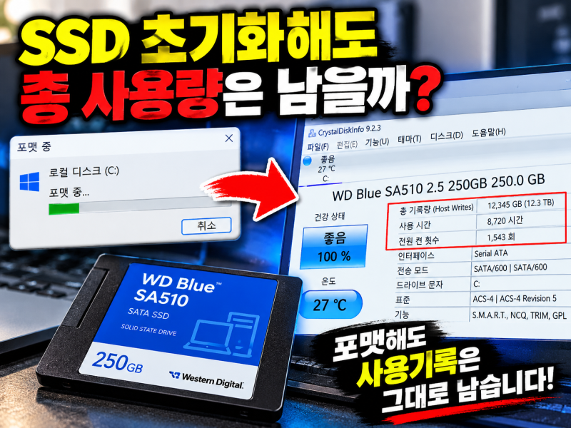 SSD 초기화해도 총 사용량은 남을까? 포맷 후 사용시간 확인하는 방법