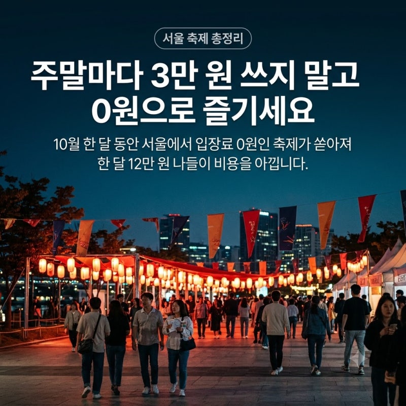 9 Free October Festivals in Seoul: A Weekly Calendar of Events with 0 Won Admission