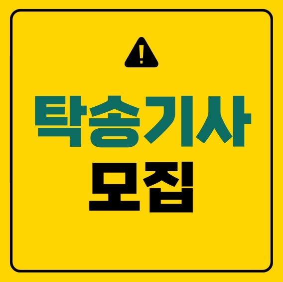 탁송기사모집 군포 의왕 하남 용인 김포 대리운전 시작 방법