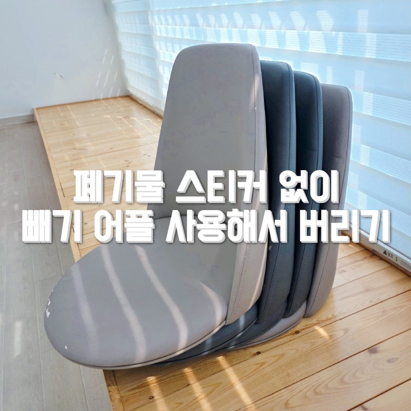 빼기 어플 사용법, 대형폐기물 스티커 없이 식탁 의자 버리기
