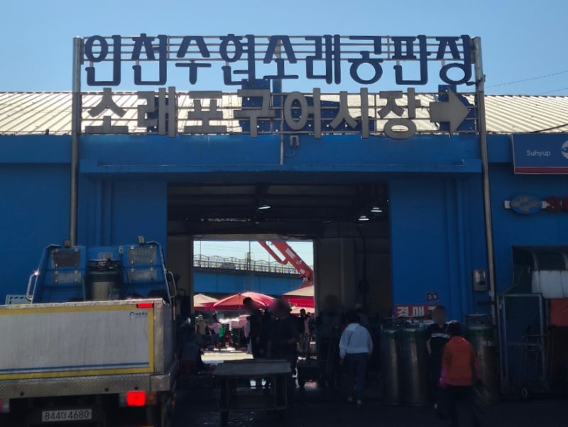 가을 꽃게철 직접 다녀온 소래포구어시장