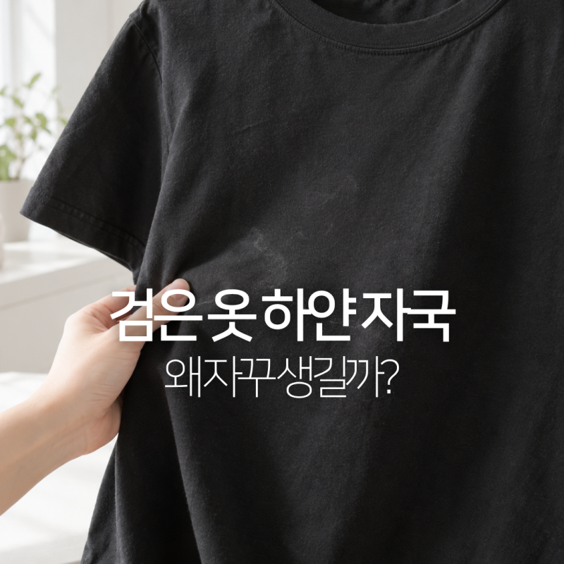 검은 옷 하얀 자국 왜 생길까? 세제 얼룩 없애는 법