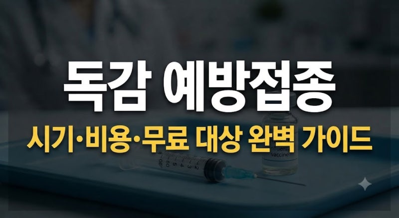 2026 독감 예방접종 시기, 기간, 비용, 무료 대상, 부작용 대처 총정리 + 임산부 어린이