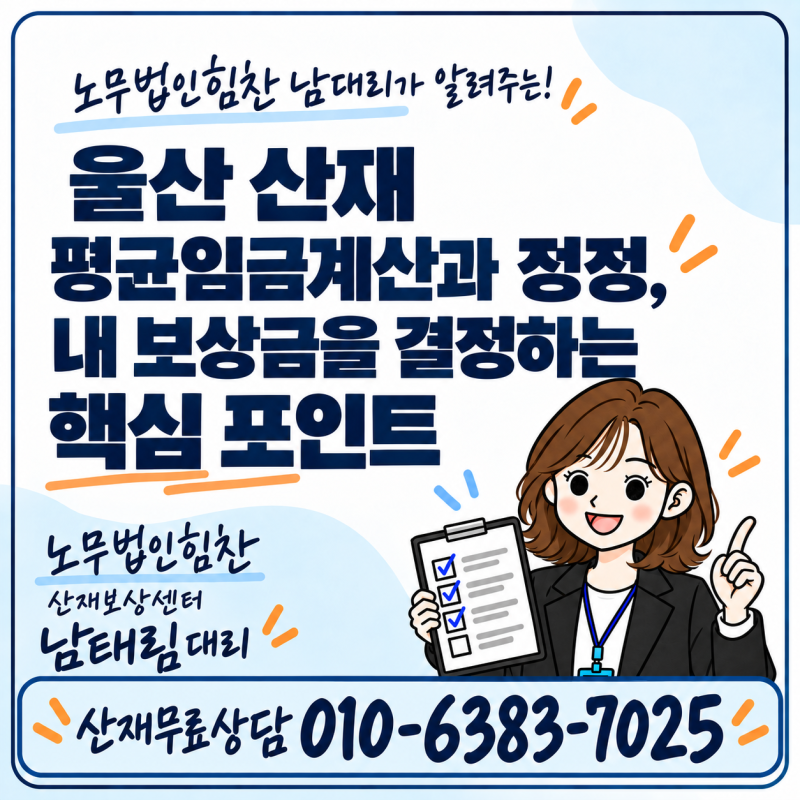 울산 산재 평균임금계산과 정정, 내 보상금을 결정하는 핵심 포인트