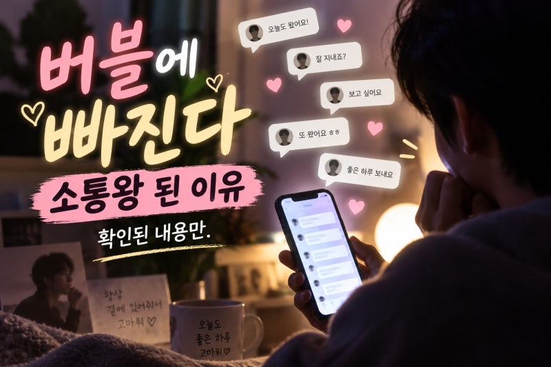 이광수, 버블 소통왕 등극 왜 소통왕으로 불렸나, 근거는