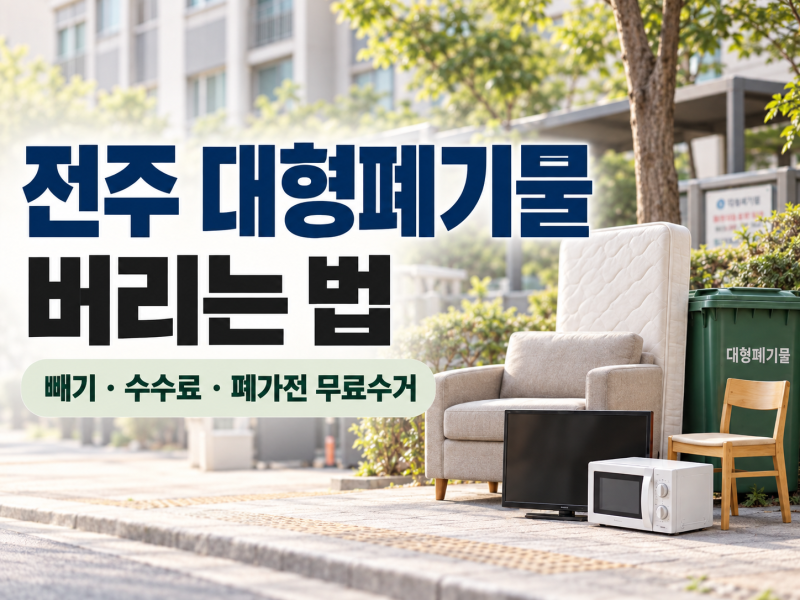 전주 대형폐기물 버리는 법｜빼기 앱·스티커·소파·침대 수수료 총정리