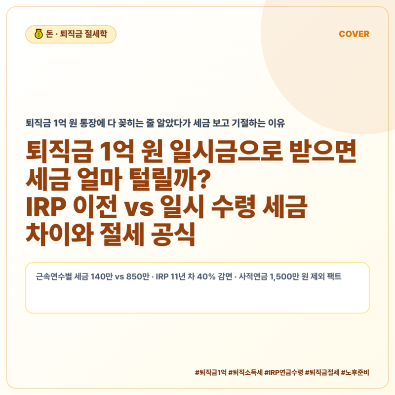 퇴직금 1억 원 일시금으로 받으면 세금 얼마 털릴까? IRP 이전 vs 일시 수령 세금 차이와 절세 ....