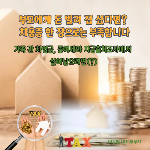 가족 간 차입금, 주택취득 증여세와 자금출처조사에서 살아남으려면?