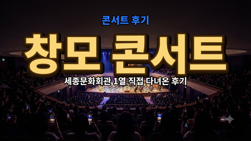 창모 공연 세종문화회관 콘서트 후기, 좌석은 1열