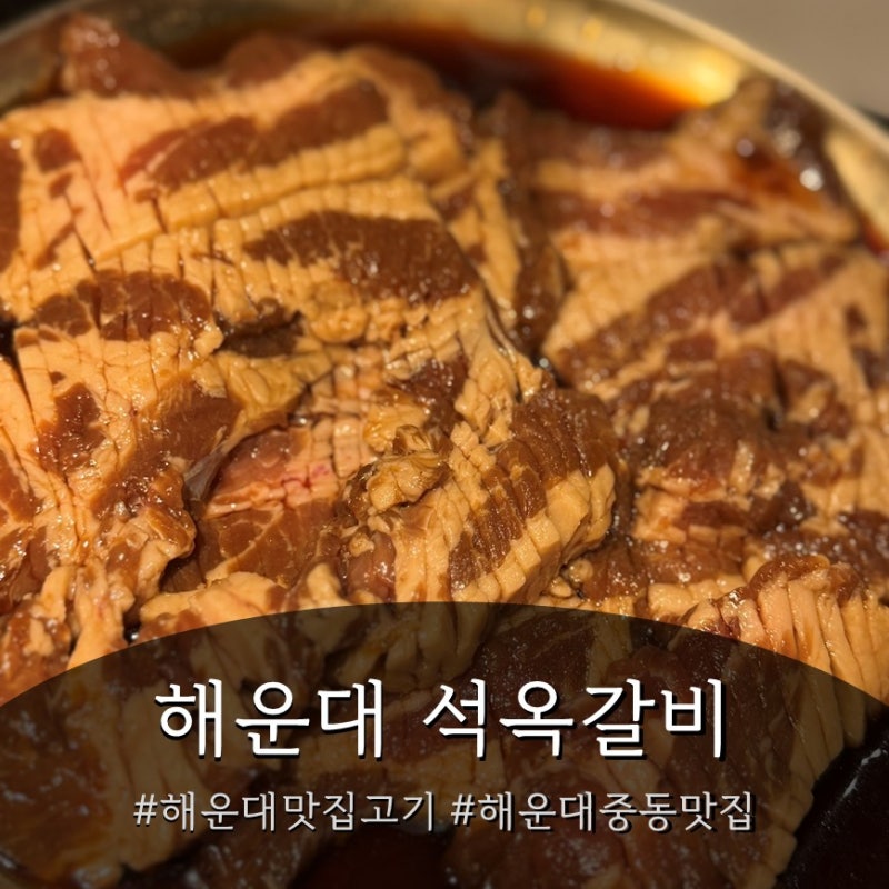 해운대 맛집 갈비 | 중동역 돼지갈비 맛집 석옥갈비 셀프바 김치찌개까지 가족 외식 후기